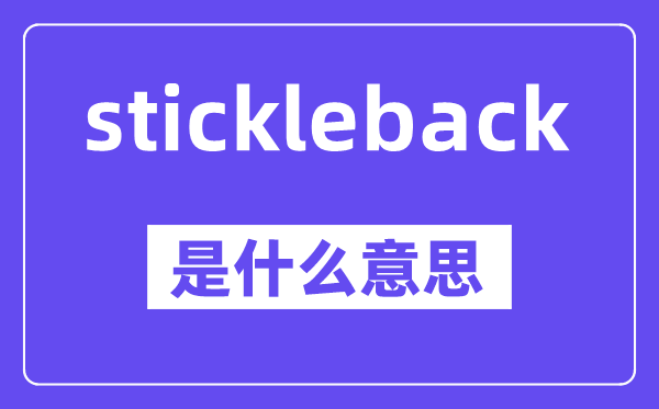 stickleback是什么意思,中文翻译是什么