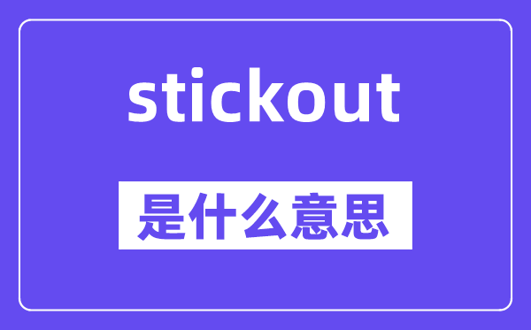 stickout是什么意思,stickout怎么读,中文翻译是什么