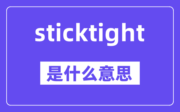sticktight是什么意思,中文翻译是什么