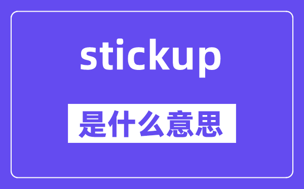 stickup是什么意思,stickup怎么读,中文翻译是什么
