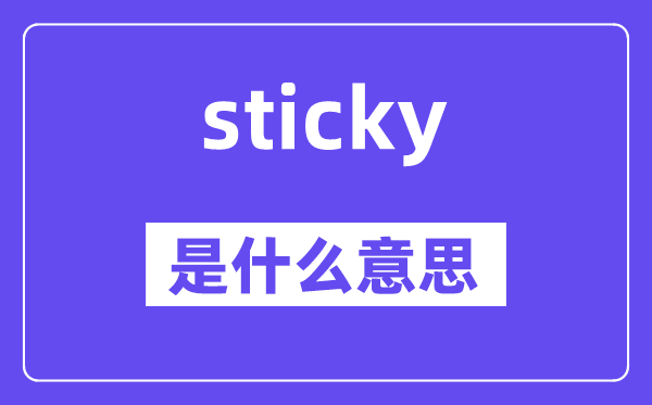 sticky是什么意思,sticky怎么读,中文翻译是什么