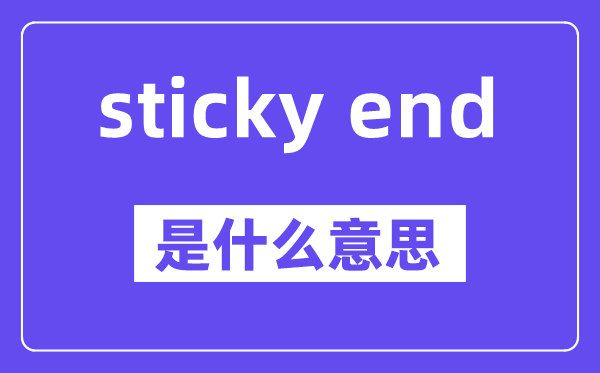 sticky end是什么意思,中文翻译是什么