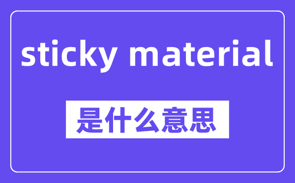 sticky material是什么意思,中文翻译是什么