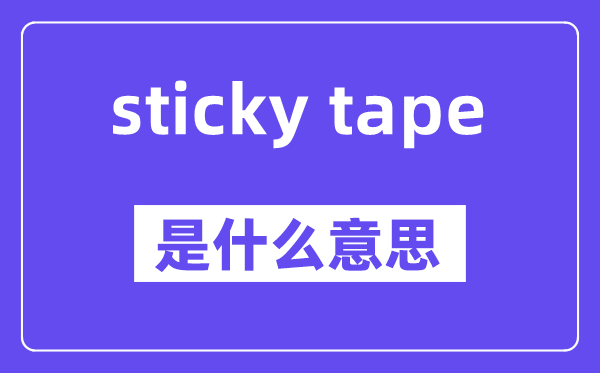 sticky tape是什么意思,中文翻译是什么