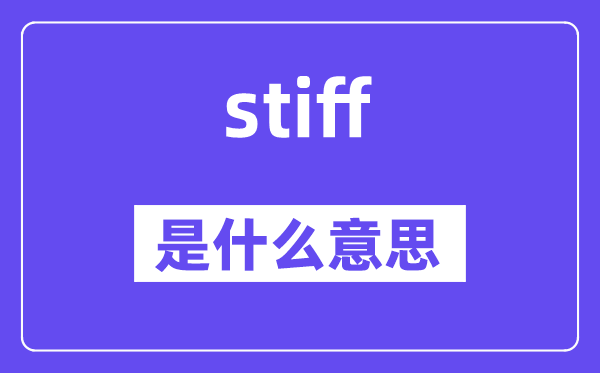 stiff是什么意思,stiff怎么读,中文翻译是什么