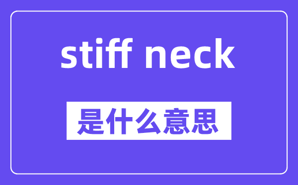 stiff neck是什么意思,中文翻译是什么