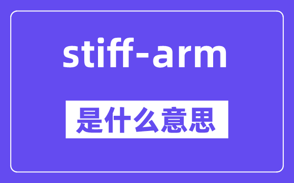 stiff-arm是什么意思,中文翻译是什么