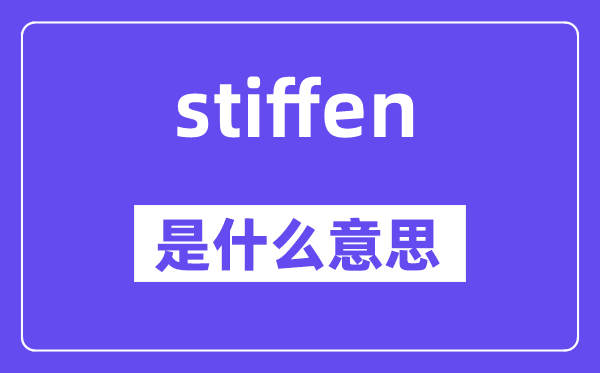 stiffen是什么意思,stiffen怎么读,中文翻译是什么