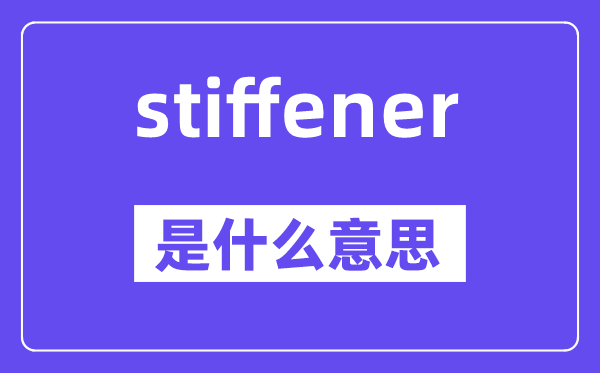 stiffener是什么意思,stiffener怎么读,中文翻译是什么