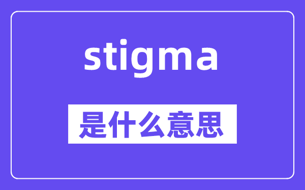 stigma是什么意思,stigma怎么读,中文翻译是什么
