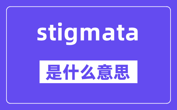 stigmata是什么意思,stigmata怎么读,中文翻译是什么