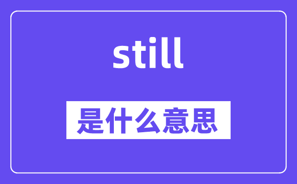 still是什么意思,still怎么读,中文翻译是什么