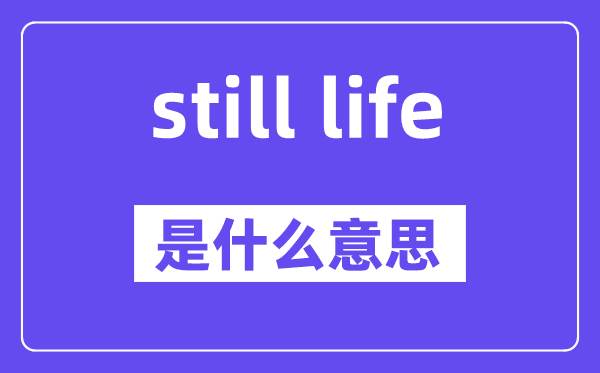still life是什么意思,中文翻译是什么