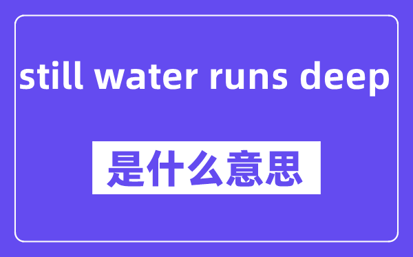 still water runs deep是什么意思,中文翻译是什么