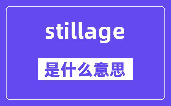 stillage是什么意思,stillage怎么读,中文翻译是什么