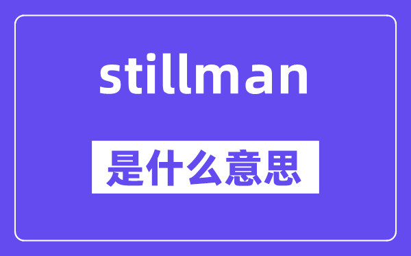 stillman是什么意思,stillman怎么读,中文翻译是什么
