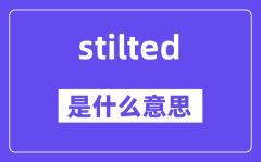stilted是什么意思_stilted怎么读_中