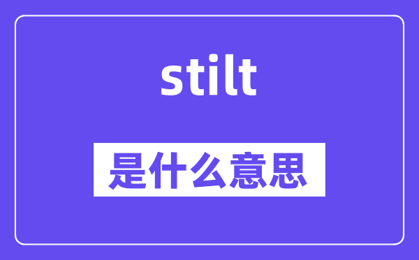 stilt是什么意思,stilt怎么读,中文翻译是什么