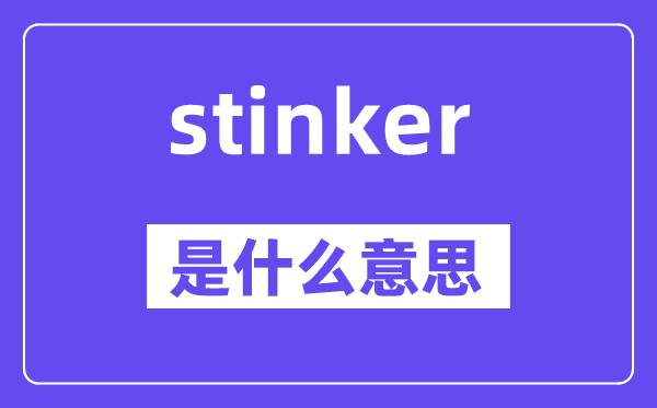 stinker是什么意思,stinker怎么读,中文翻译是什么
