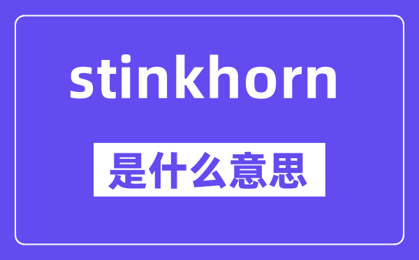 stinkhorn是什么意思,中文翻译是什么