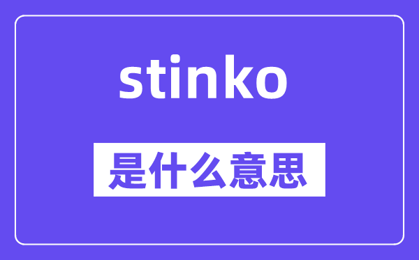 stinko是什么意思,stinko怎么读,中文翻译是什么