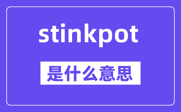 stinkpot是什么意思,stinkpot怎么读,中文翻译是什么