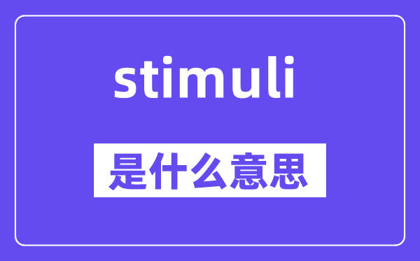 stimuli是什么意思,stimuli怎么读,中文翻译是什么