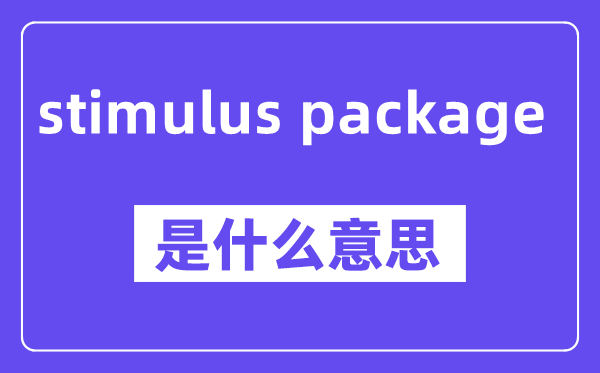 stimulus package是什么意思,中文翻译是什么
