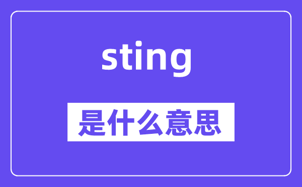 sting是什么意思,sting怎么读,中文翻译是什么