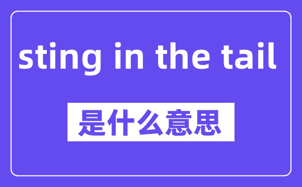 sting in the tail是什么意思,中文翻译是什么