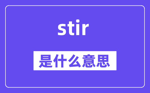 stir是什么意思,stir怎么读,中文翻译是什么