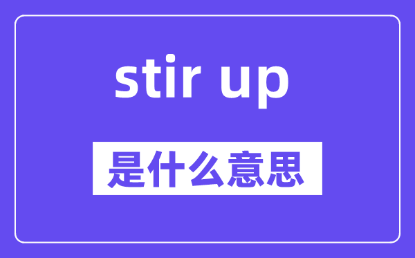 stir up是什么意思,中文翻译是什么