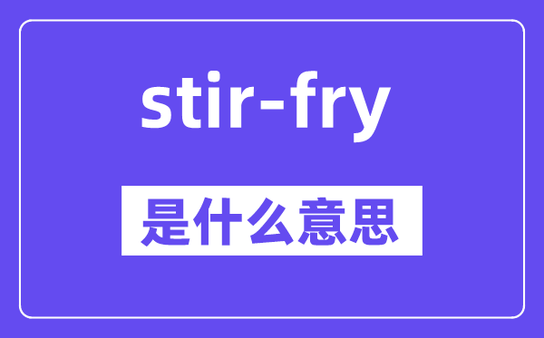 stir-fry是什么意思,中文翻译是什么