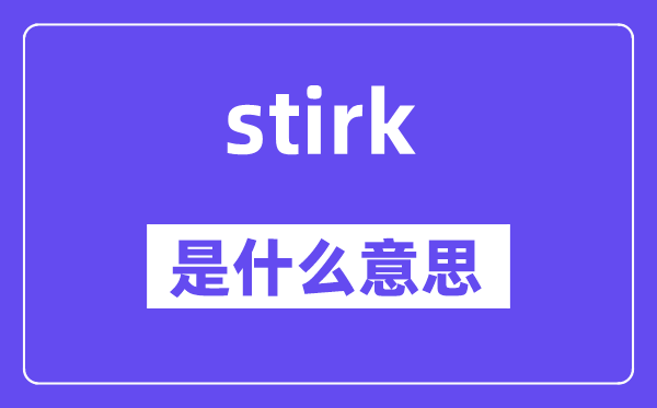 stirk是什么意思,stirk怎么读,中文翻译是什么