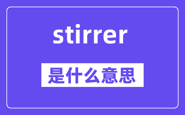 stirrer是什么意思,stirrer怎么读,中文翻译是什么