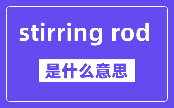 stirring rod是什么意思,中文翻译是什么