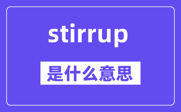 stirrup是什么意思,stirrup怎么读,中文翻译是什么