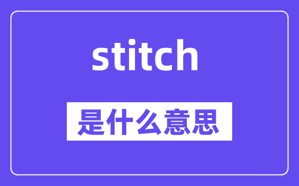 stitch是什么意思,stitch怎么读,中文翻译是什么