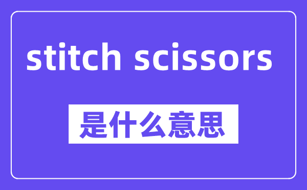 stitch scissors是什么意思,中文翻译是什么