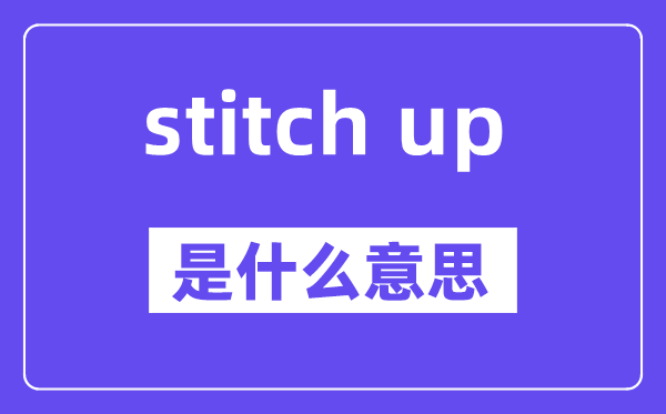 stitch up是什么意思,中文翻译是什么
