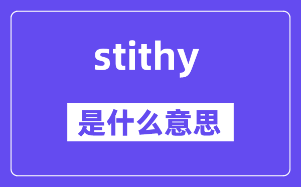 stithy是什么意思,stithy怎么读,中文翻译是什么