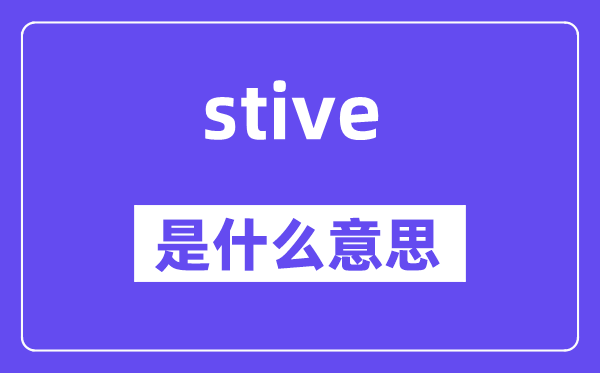stive是什么意思,stive怎么读,中文翻译是什么