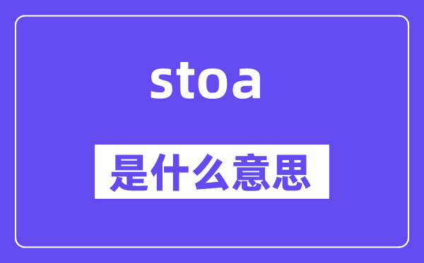 stoa是什么意思,stoa怎么读,中文翻译是什么