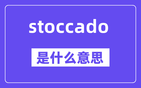 stoccado是什么意思,中文翻译是什么