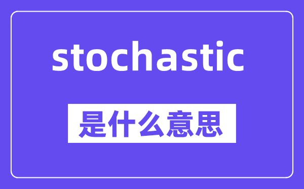 stochastic是什么意思,中文翻译是什么