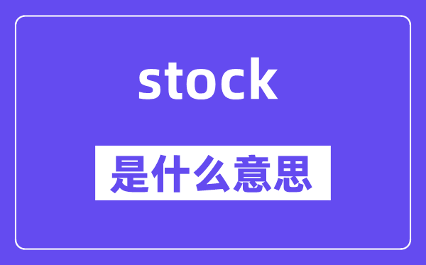 stock是什么意思,stock怎么读,中文翻译是什么