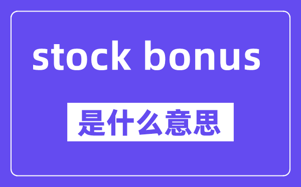 stock bonus是什么意思,中文翻译是什么