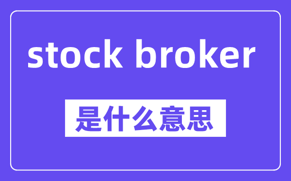 stock broker是什么意思,中文翻译是什么