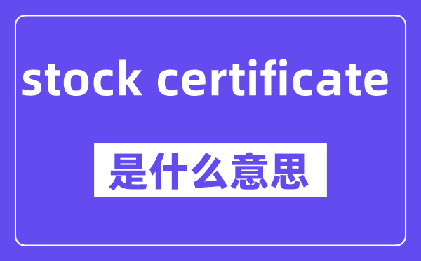 stock certificate是什么意思,中文翻译是什么