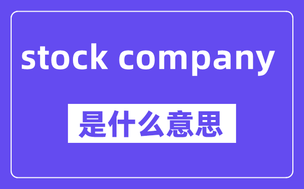 stock company是什么意思,中文翻译是什么